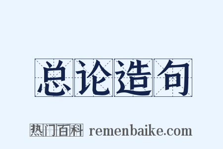 总论造句是什么意思的图片